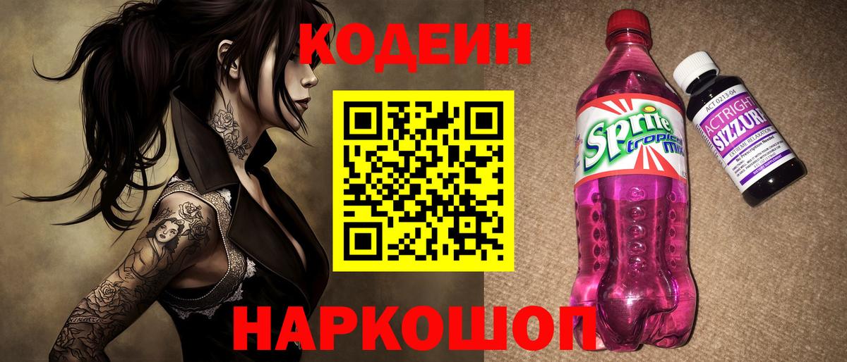 Codein Purple Drank Рузаевка
