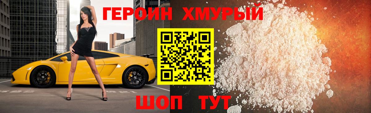 Героин Heroin Рузаевка